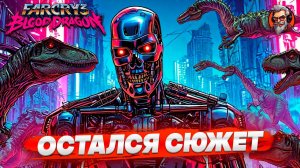 Остался сюжет финал - Far cry 3 Blood dragon стрим прохождение #3