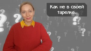 Как не в своей тарелке