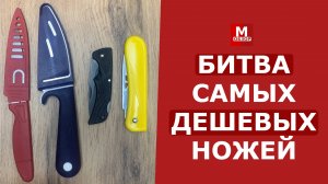 Битва Самых Дешевых Ножей