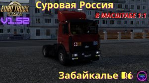 ETS 2 v1.52✅Суровая Россия Забайкалье R6 на МАЗ-54323 3 монитора🔥🔥🔥