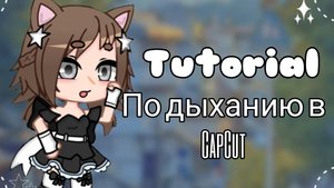 Туториал по дыханию в кап кут! гача #гача #гачакакао #рекомендации #реки #тутор
