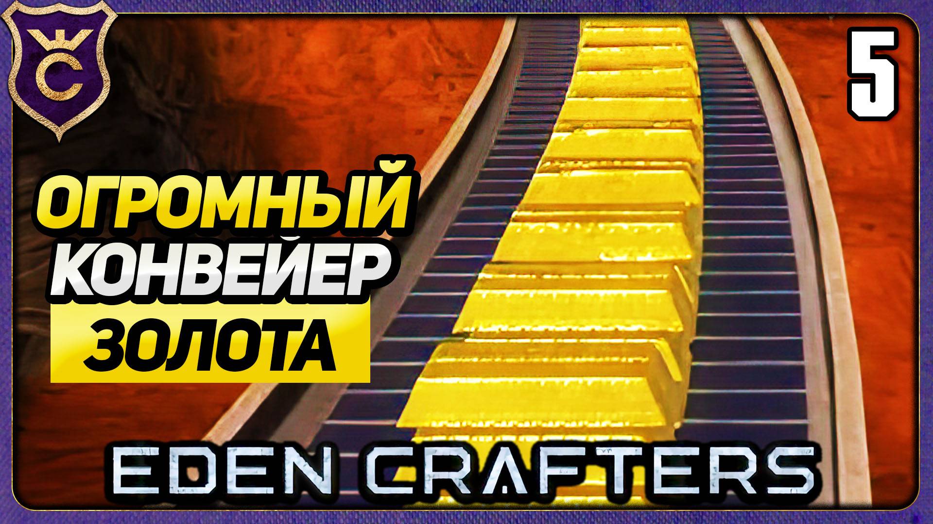 ЦЕНОЙ ЖИЗНИ ПОСТРОИЛ ВЕЛИКИЙ ЗОЛОТОЙ ПУТЬ! 5 Eden Crafters