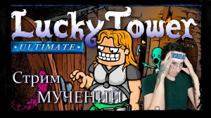 Погружение в ТИЛЬТ ❗Lucky Tower Ultimate ❗На сколько это не возможно но.. 🔥🔥