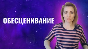 Обесценивание. Типы людей, которые всегда и всех обесценивают