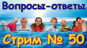 Стрим № 50. Ответы на вопросы. (11.24г.) Семья Бровченко.