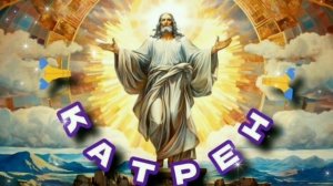 10.11.24 🙏 Катрэн №316 “Великий Старт отложен до окончания Школы!” Отец Абсолют через Маслова Л.И.