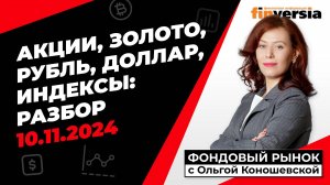 Фондовый рынок с Ольгой Коношевской - 10.11.2024