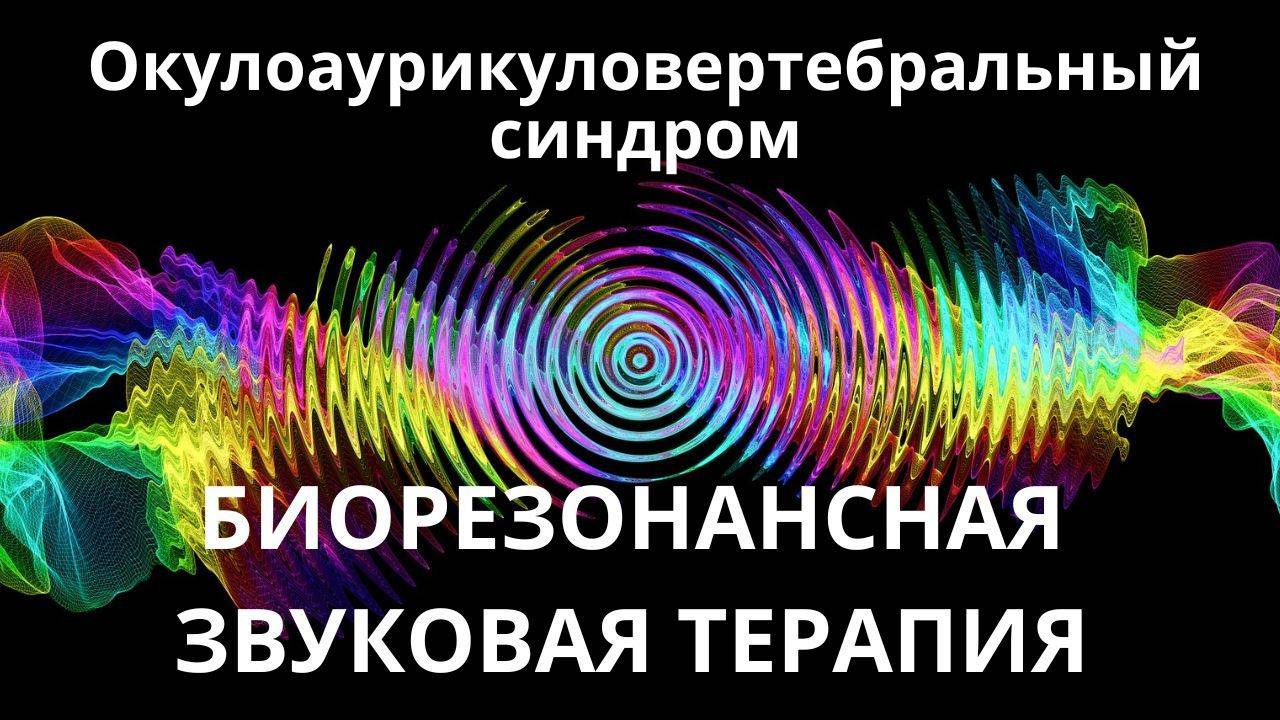Окулоаурикуловертебральный синдром_Сеанс звуковой терапии_Звуки природы