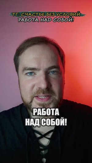 Работа над собой!