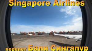 Singapore Airlines перелет Бали Сингапур. 10 лучших островов для отдыха. #сезонконтентаRUTUBE