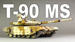 Т-90МС - Сборка и покраска модели. Звезда 1:35