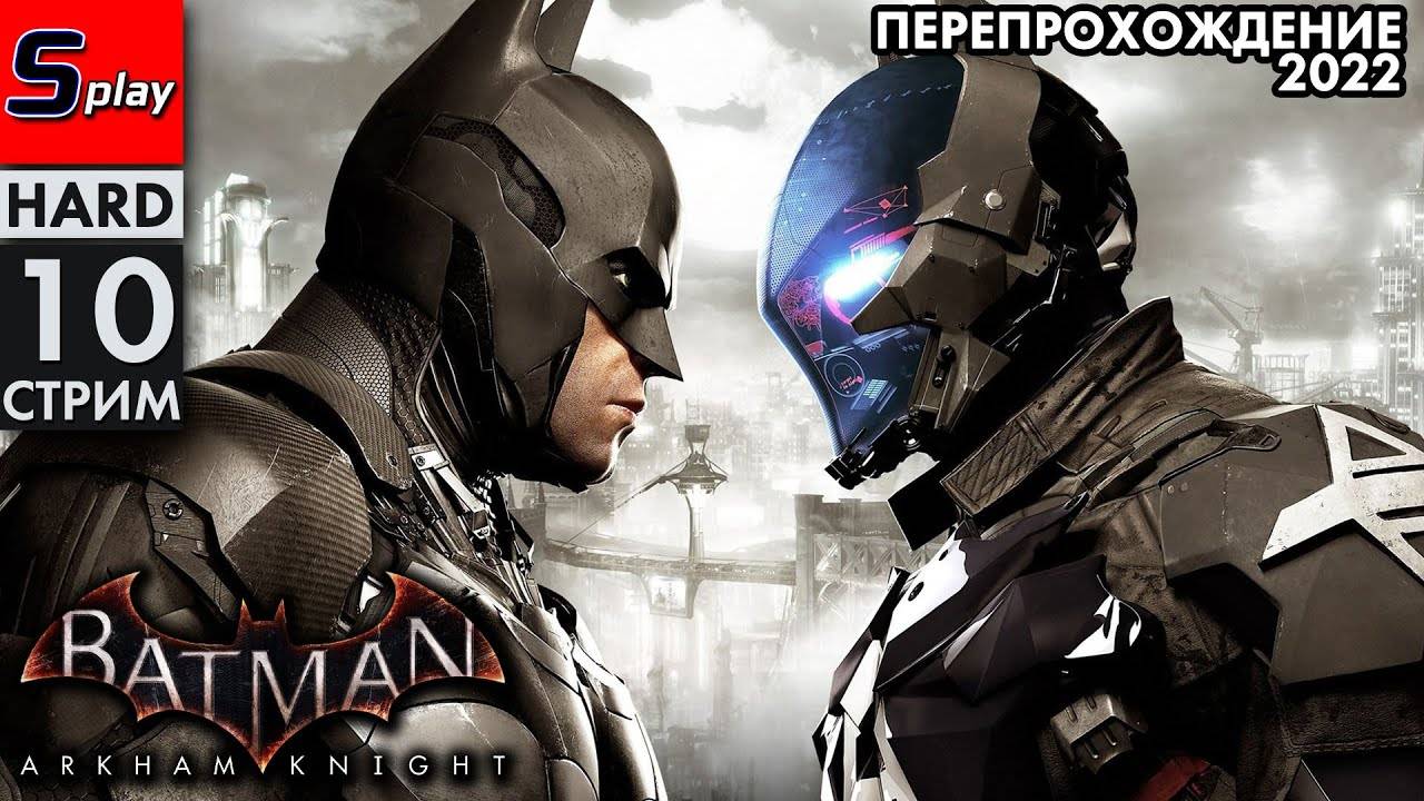 Перепрохождение 2022 Batman Arkham Knight (HARD) - [10-стрим]