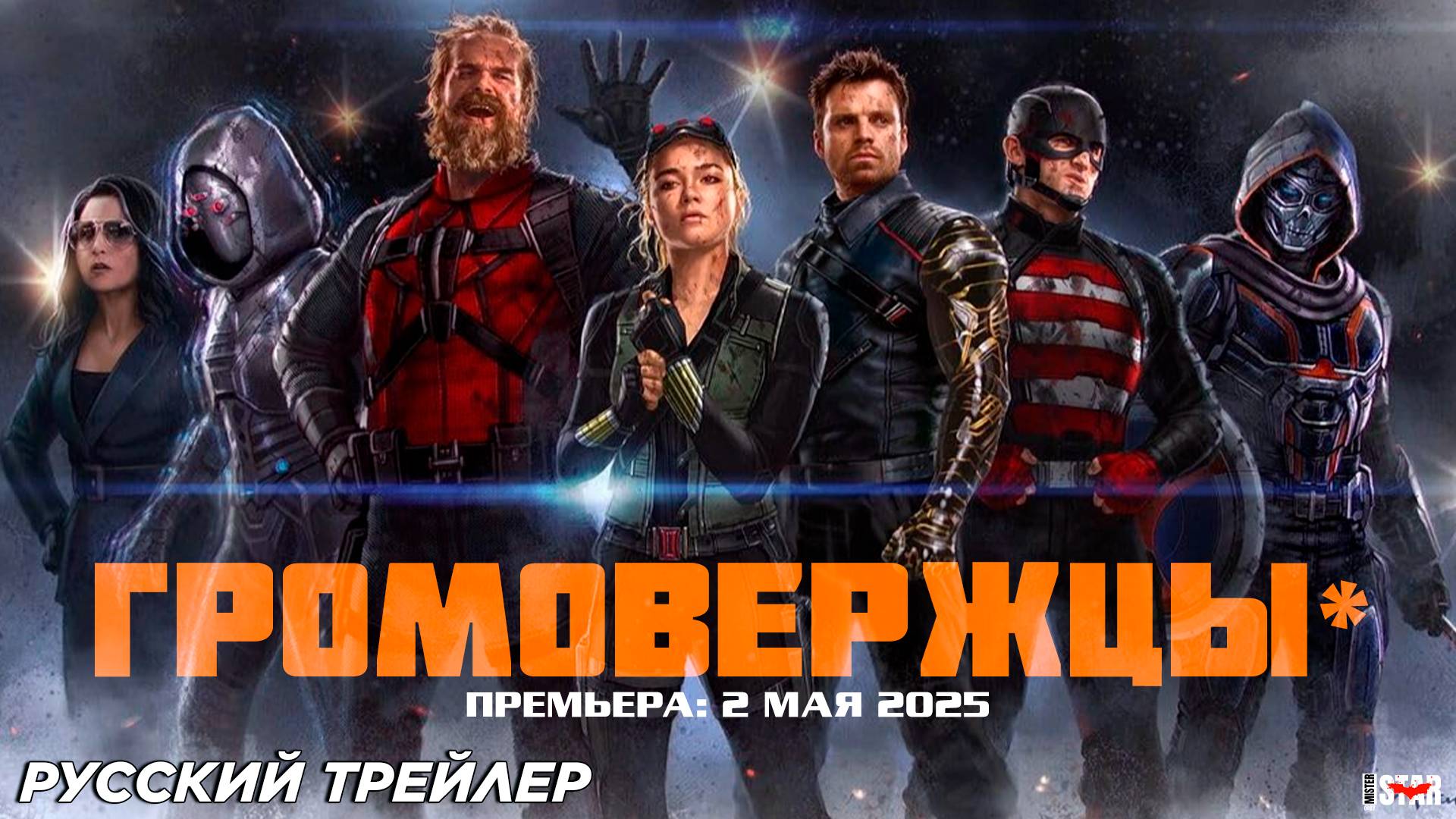 Громовержцы (2025) | Русский трейлер  | Премьера: 2 мая 2025 | Marvel