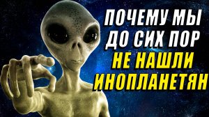 Почему мы до сих пор не нашли инопланетян?