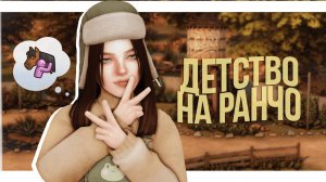 ДЕТСТВО НА РАНЧО🐎💚 История моей семьи и Геймплей | Sims 4