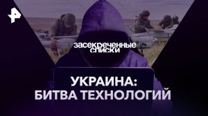 Украина: битва технологий — Засекреченные списки (06.05.2023)