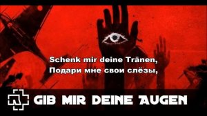 Rammstein - Gib Mir Deine Augen (lyrics + перевод)