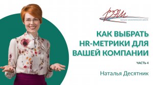 Как выбрать HR-метрики для вашей компании