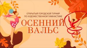 Открытый городской турнир по художественной гимнастике  «Осенний вальс».