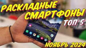 РАСКЛАДНЫЕ СМАРТФОНЫ ТОП 2024