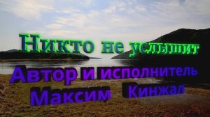 Никто не услышит Авторская песня Максим Кинжал 2024г.