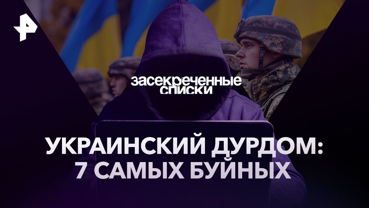 Украинский дурдом: 7 самых буйных  Засекреченные списки (29.04.2023)