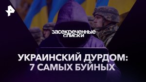 Украинский дурдом: 7 самых буйных — Засекреченные списки (29.04.2023)