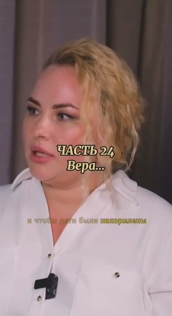 Интервью «Вера» часть 24