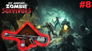 Лучший друг пиромана.#8 Yet Another Zombie Survivors.