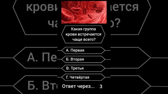 Какая группа крови встречается чаще всего? #саморазвитие #эрудиция #викторина #биология #опрос смотреть онлайн