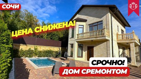ДОМ В СОЧИ С РЕМОНТОМ И БАССЕЙНОМ #домвсочи #домадлер #домсбассейном #домуморя
