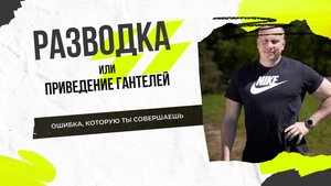 Правильная техника: приведение гантелей или «разводка»