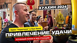 Хуахин 2024 Ритуал привлечения удачи в храме Черепахи. Старая ЖД станция.