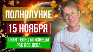 Полнолуние 15 Ноября 2024 - гороскоп для всех знаков зодиака