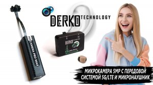 DERKO TECHNOLOGY - МИКРОКАМЕРА 5MP С ПЕРЕДОВОЙ СИСТЕМОЙ 5G/LTE И МИКРОНАУШНИК