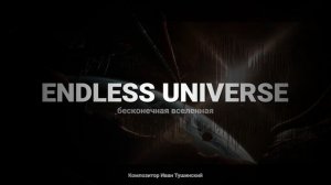 Иван Тушинский - "Бесконечная Вселенная"