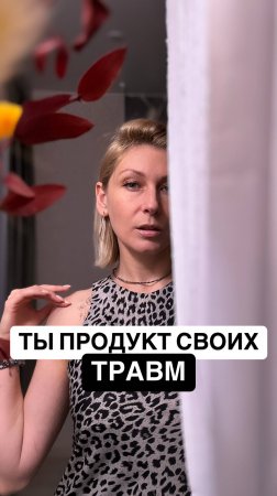 Посмотри на свою травму по-новому