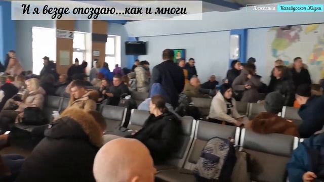 Мои приключения в аэропорту. Задержка рейса Магадан-Москва 27 февраля 2023.Зимний отпуск с Анжелиной