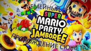 Super Mario Party Jamboree прохождение сюжетной компании