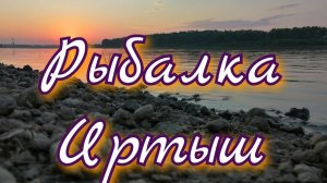 Рыбалка Иртыш Омская область
