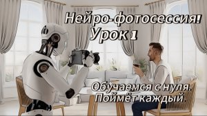 Фотосессия XXI века: Искусственный интеллект создаёт магию