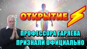 Тайна модной болезни РАСКРЫТА или ОТКРЫТИЕ ПРОФЕССОРА ГАРЯЕВА⚡ признали ОФИЦИАЛЬНО ❗❗