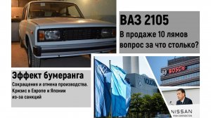 ВАЗ 2105 за 10 лямов Реально? Сокращения и отмена производства Европа и Япония из-за санкций.