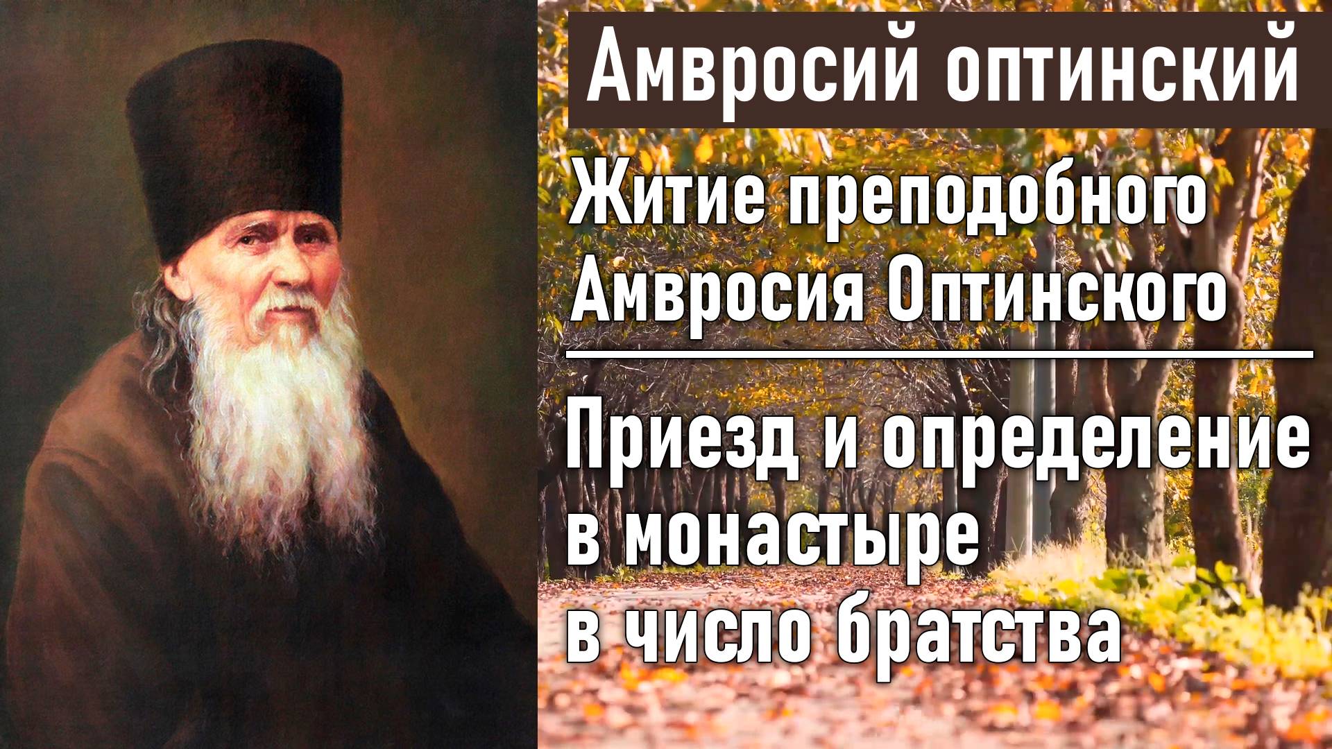 Приезд и определение в монастыре в число братства / Житие преподобного Амвросия, старца Оптинского