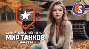 Мир танков! Ночное воскресенье.