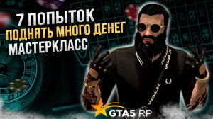 Как стать ловцом чисел в казике в GTA 5 RP  ? Попытка поднять 54.000.000 к в Казике по Числам !