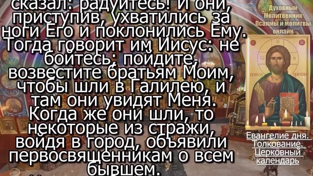 Евангелие дня с толкованием 04 мая 2024 года Суббота. Святые дня. Календарь. Великий Пост