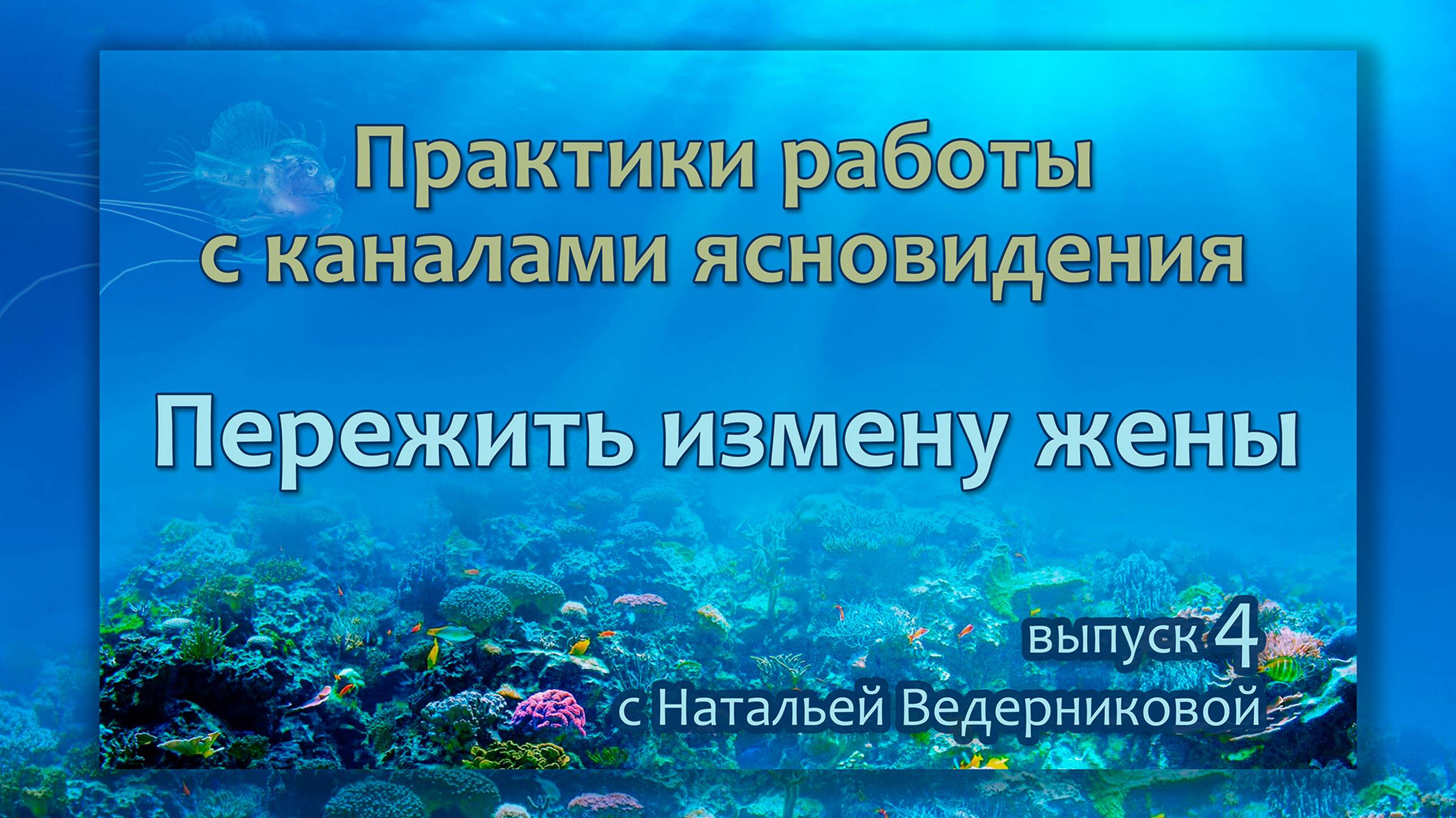 Пережить измену жены - Выпуск 4 | Практики по каналам ясновидения с Натальей Ведерниковой