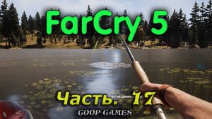 CoopGames #174. Far Cry 5. Часть 17. Совместное прохождение