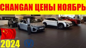 CHANGAN ЦЕНЫ НОЯБРЬ 2024